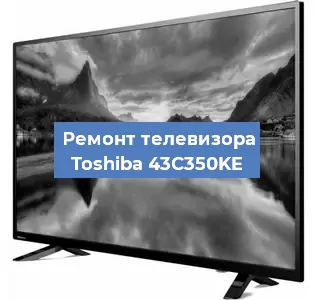 Замена материнской платы на телевизоре Toshiba 43C350KE в Нижнем Новгороде